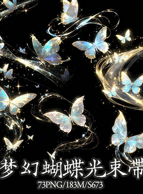 梦幻黄色蝴蝶光束带星光高清png免抠可商原创美工海报文游素材
