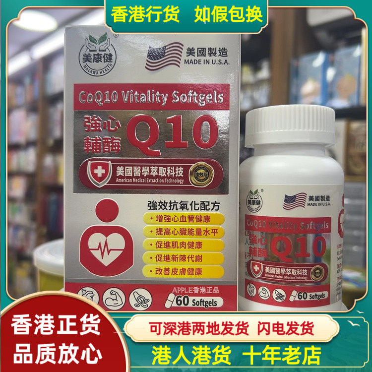 香港代购美国美康健强心辅酶Q10胶囊60粒心脑血管健康