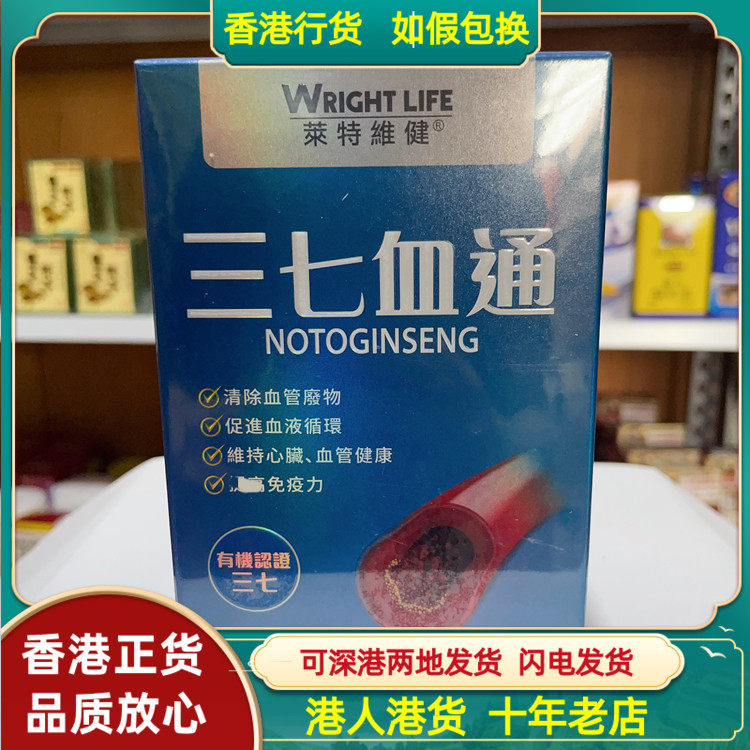 香港代购WRIGHT LIFE莱特维健三七血通60粒胶囊纳豆激酶养护血管