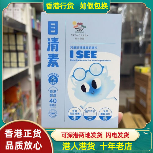 香港代购港版Vita Green维特健灵目清素儿童近视护眼咀嚼片40粒