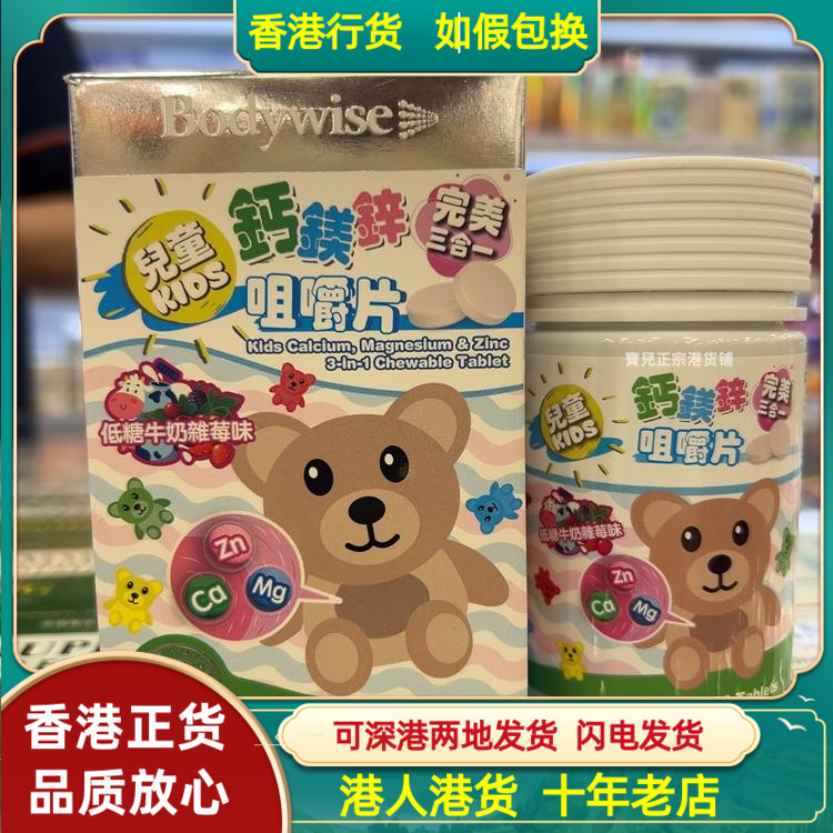 香港代购美国Bodywise先威儿童钙镁锌咀嚼片100粒强化骨骼智力