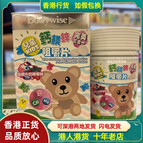 香港代购美国Bodywise先威儿童钙镁锌咀嚼片100粒强化骨骼智力