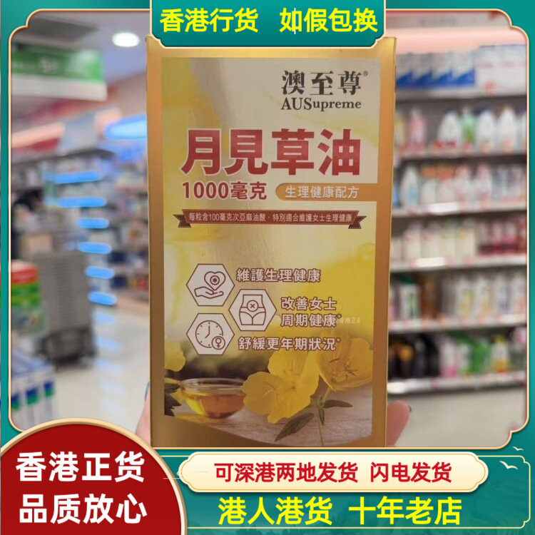 香港代购澳洲澳至尊月见草油300粒女性规律例假经期卵巢保养