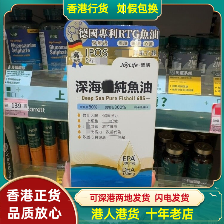 香港代购德国JoyLife乐活深海鱼油60粒胶囊维持心脑血管健康