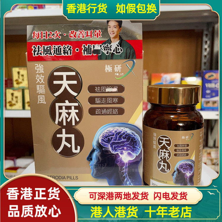 香港代购极研强效驱风天麻丸300粒疏通经络驱走风寒祛除湿气