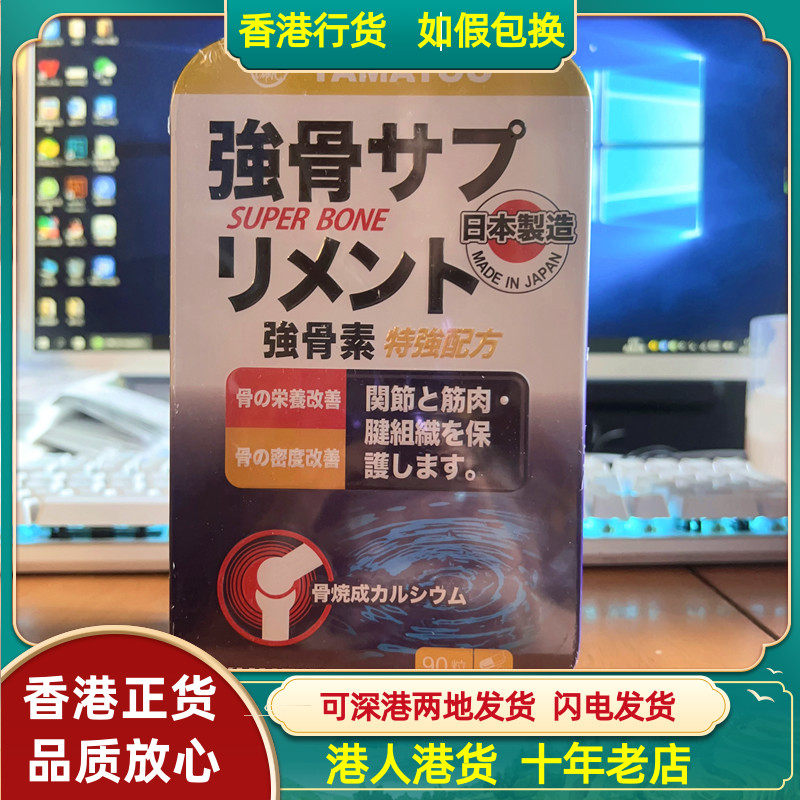 香港代购日本进口YAMATOO强骨素90粒骨密度骨质抽筋补骨素补骨丸