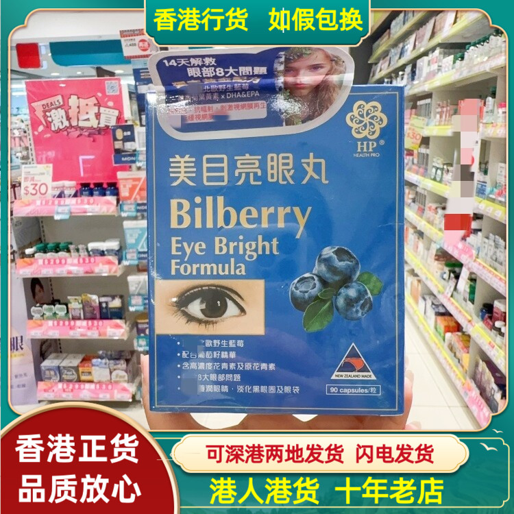 香港代购纽西兰HP康研宝美目亮眼丸90粒胶囊滋润眼睛改善眼部问题