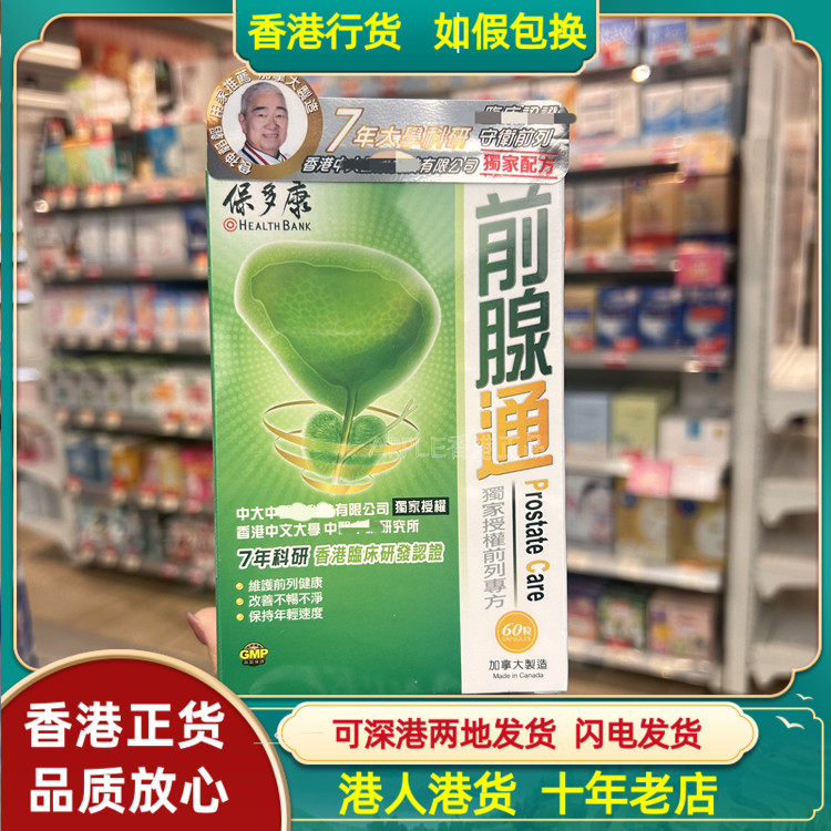 香港代购加拿大保多康前腺通60粒胶囊维护前列健康