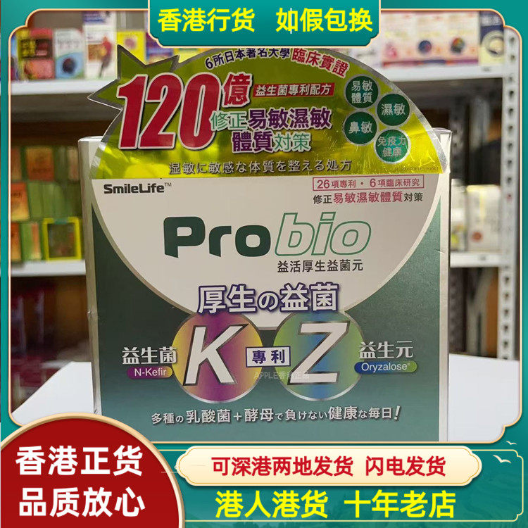 香港代购日本制造Probio益活厚生益生菌元28包易敏体质鼻敏湿敏