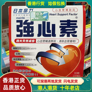 香港代购屈臣氏日本命力强心素60粒心脑血管通畅清除血管垃圾