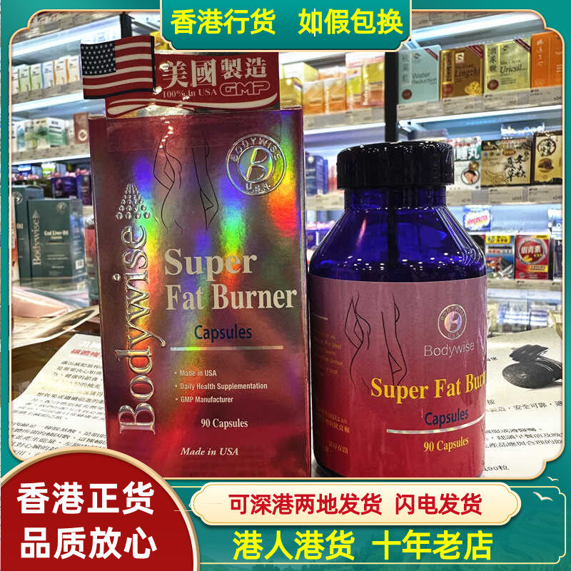 香港代购美国Bodywise先威纤体丸90粒胶囊控制食欲