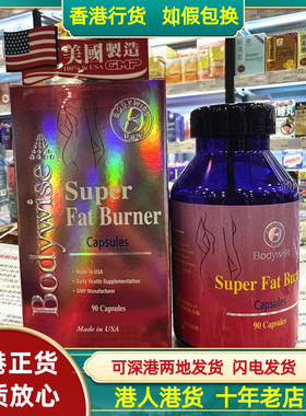 香港代购美国Bodywise先威纤体丸90粒胶囊控制食欲