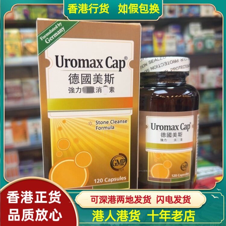 香港代购Uromax Cap德国美斯强力全效消石素120粒胶囊天然成分
