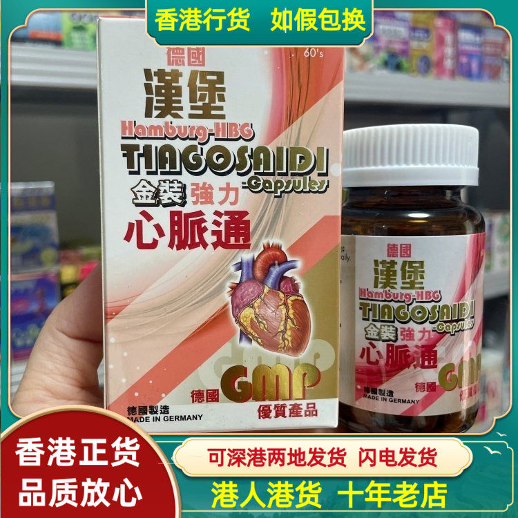 香港代购德国汉堡金装强力心脉通60粒胶囊利脉通 心脑康 脑心痛