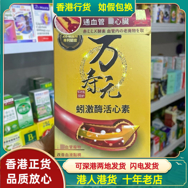 香港代购日本万寿元蚓激酶活心素60粒胶囊溶解血管垃圾通血管