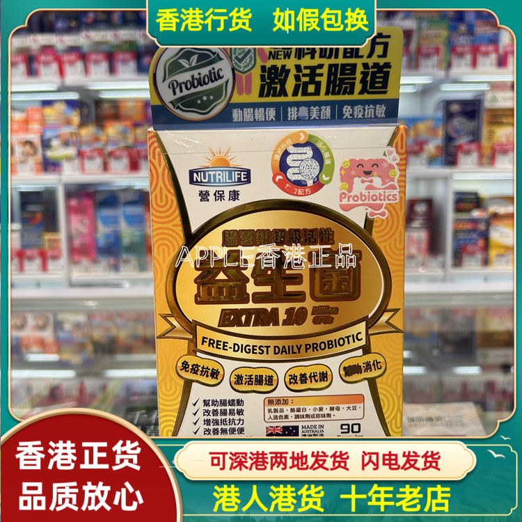 香港代购澳洲NUTRILIFE营保康肠营乐超级活性益生菌90粒免疫抗敏