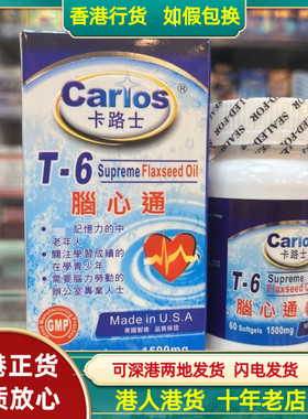 香港代购美国Carlos卡路士T-6脑心通60粒胶囊青少中老年