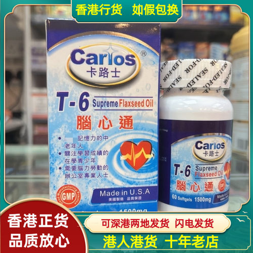 香港代购美国Carlos卡路士T-6脑心通60粒胶囊青少中老年