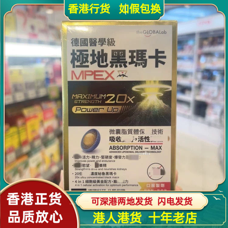 香港代购德国进口The Globalab MPEX极地黑玛卡60粒50倍浓缩玛卡