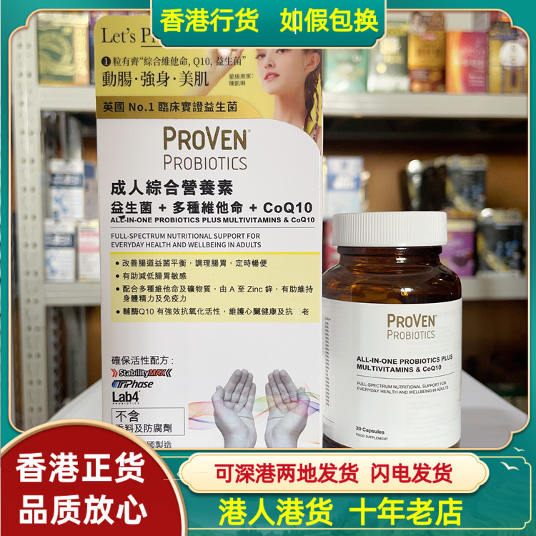 香港代购英国PROVEN成人综合营养素30粒益生菌多种维他命辅酶Q10