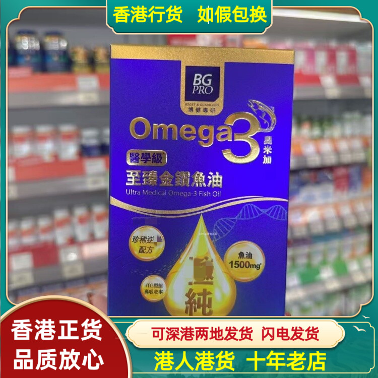 香港代购BG PRO博健专研德国医学级至臻金鑚鱼油60粒胶囊omega3