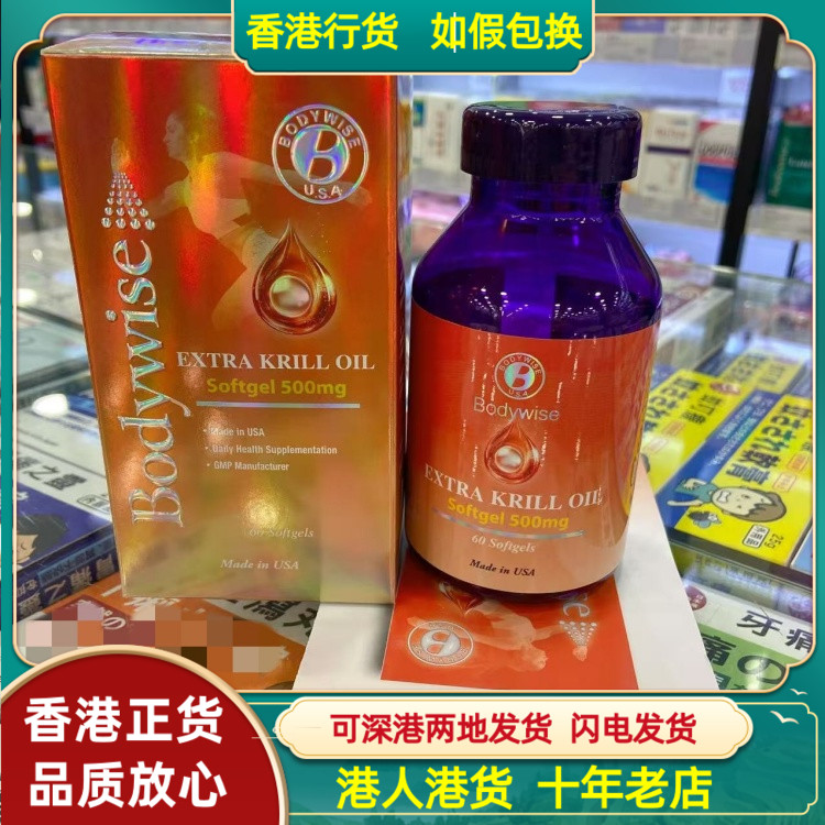香港代购美国Bodywise先威南极磷虾油软胶囊60粒改善关节心血管