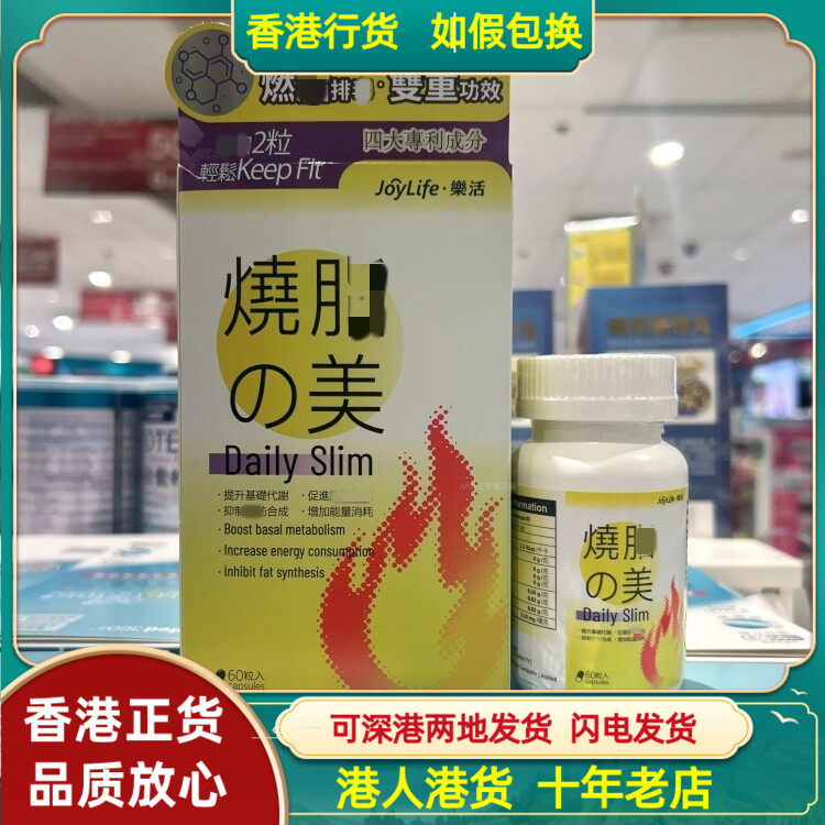 香港代购JoyLife乐活烧脂之美60粒胶囊促进基础代谢增加能量消耗