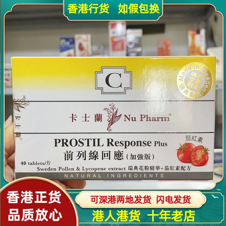 香港代购瑞典卡士兰前列腺回应加强版40片花粉精华+茄红素配方