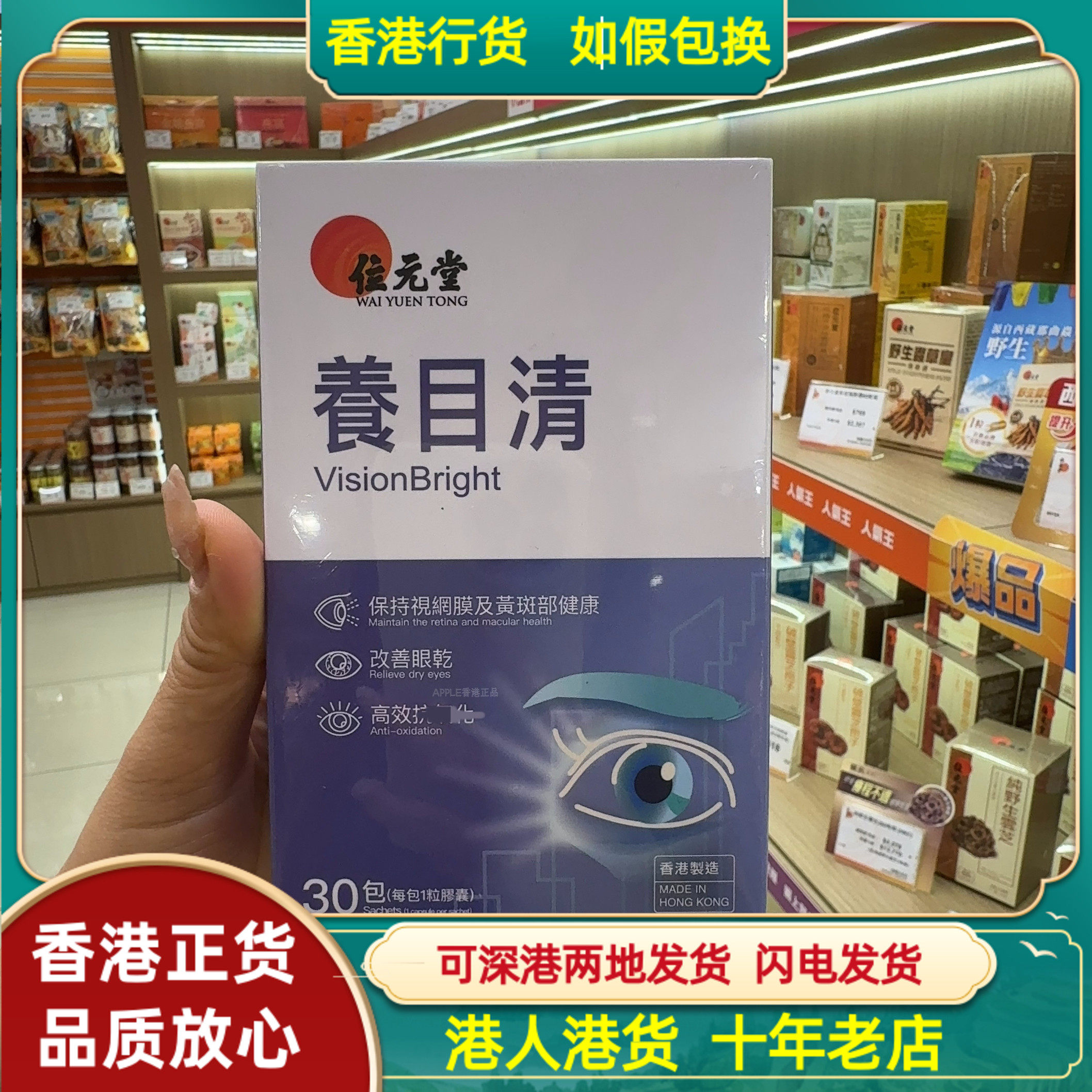 香港代购位元堂养目清30包保护眼睛护网膜及黄斑部健康
