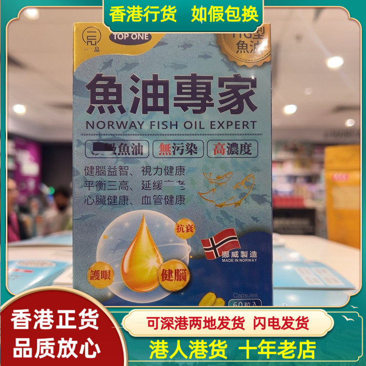 香港代购挪威一品鱼油专家60粒胶囊维持心血管健康活脑护眼强记忆