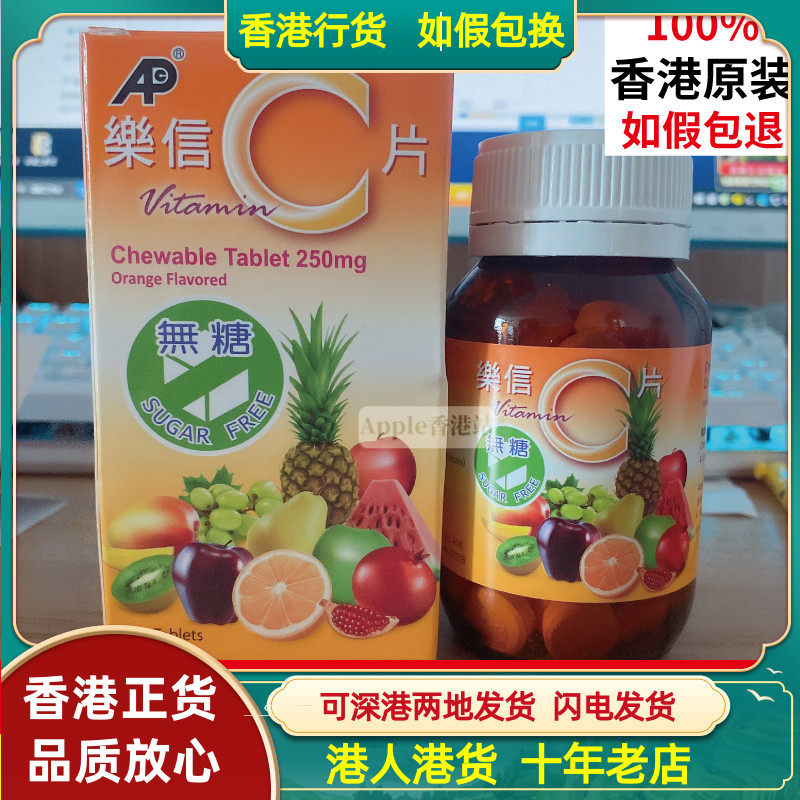 香港代购港版乐信维他命C无糖配方咀嚼片100粒维生素C儿童成人