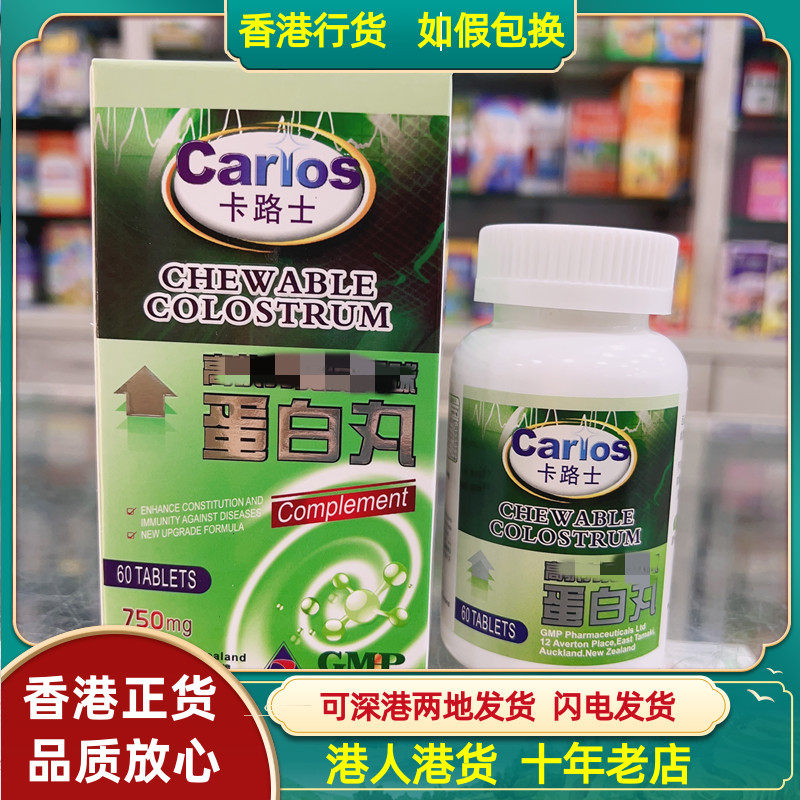 香港代购Carlos卡路士高抗力免疫丙球蛋白丸60粒 750mg 正品包邮
