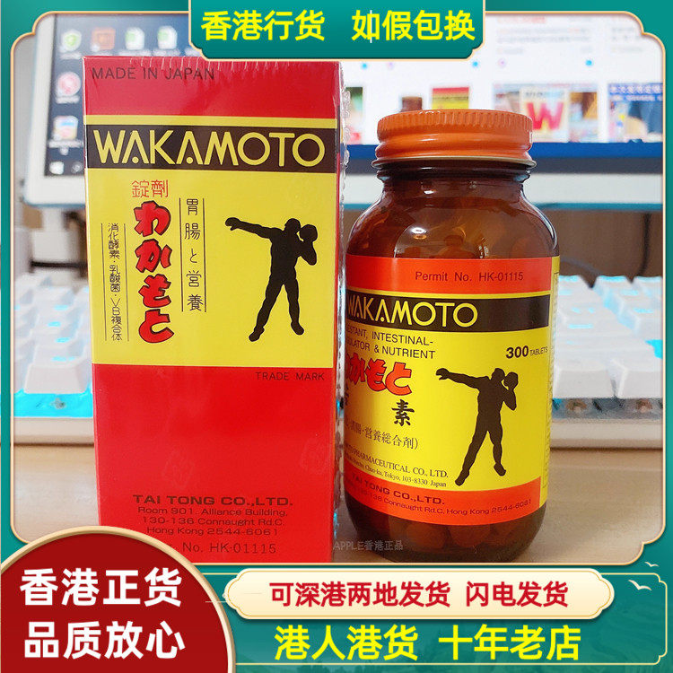 香港代购港版日本WAKAMOTO若素300粒肠胃营养锭调整肠胃不适