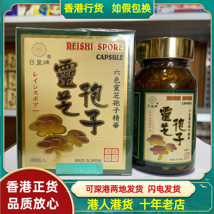 香港代购正品日本日皇牌日皇灵芝孢子粉胶囊100粒天然六色灵芝