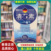 香港代购 德国特强清石素60粒胶囊消石素利水助肾脏健康排出体外