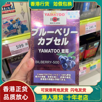 香港代购日本YAMATOO野生蓝莓500粒改善近视预防各种眼部问题