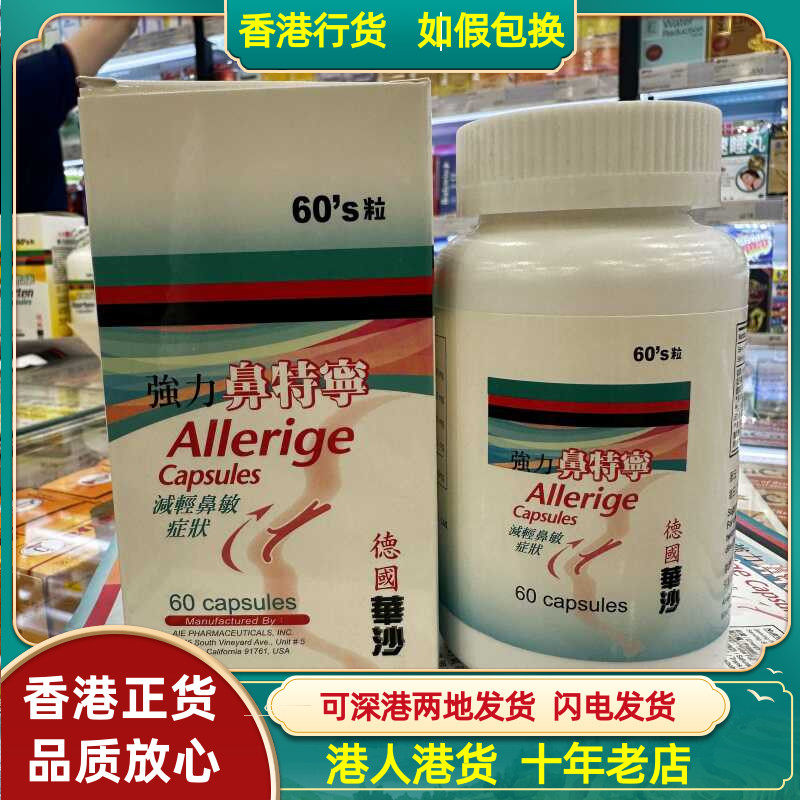 德国华沙鼻特宁鼻炎鼻敏感过敏