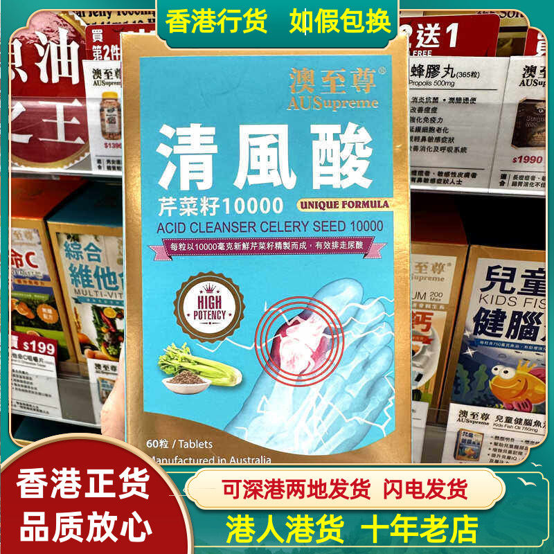 香港代购澳至尊清风酸60粒芹菜籽10000尿酸舒缓关节痛