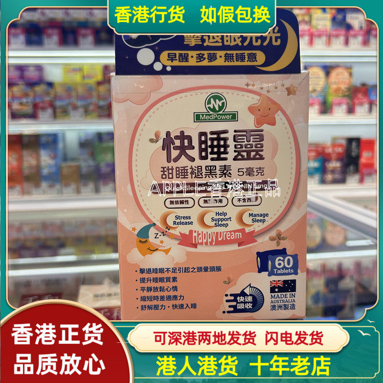 香港代购澳洲MedPower快睡灵60粒甜睡褪黑素5毫克提升睡眠质量