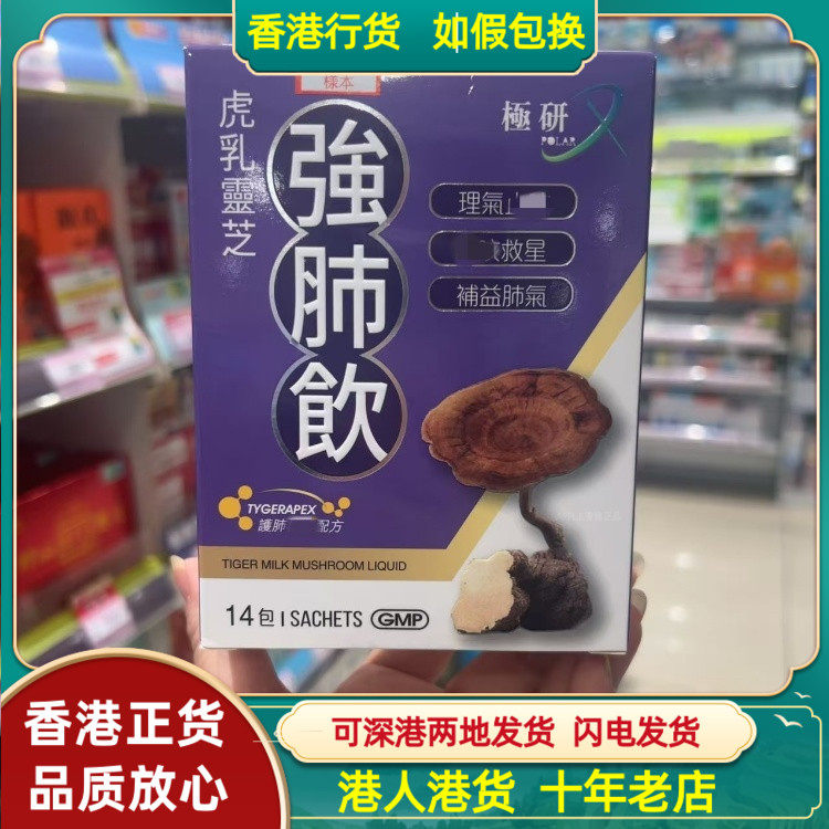 香港代购马来西亚制造极研虎乳灵芝强肺饮14包护肺改善易病体质