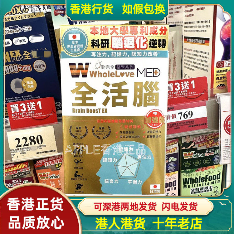 香港代购日本WholeLove爱完全脑活素全活脑90粒脑退化专注记忆