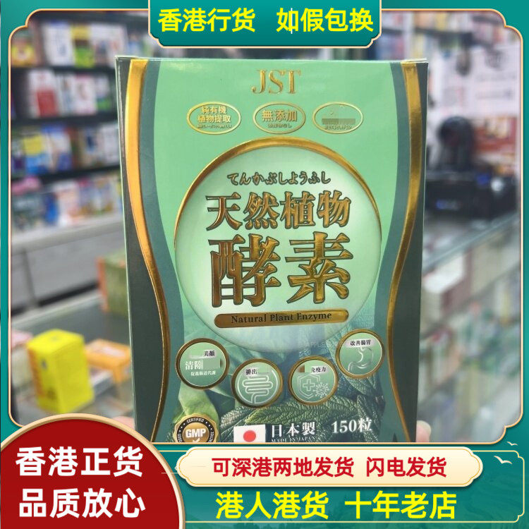 香港代购日本JST天然植物酵素150粒平衡减少肠敏感改善肠道菌群