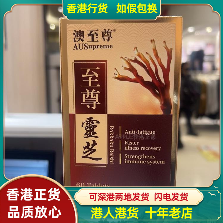 香港代购澳洲澳至尊至尊灵芝60片免疫力缓解疲劳免疫系统