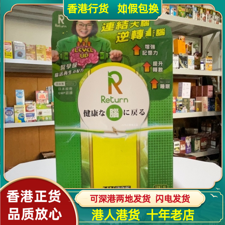 香港代购日本Return回本脑活再生120粒胶囊脑细胞萎缩提升记忆力