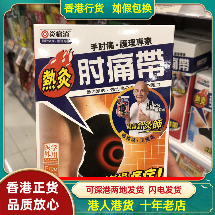 香港代购万宁热销独家正品炎痛消肘痛带1条装热灸带理疗成人舒缓