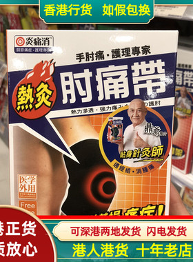 香港代购万宁热销独家正品炎痛消肘痛带1条装热灸带理疗成人舒缓