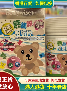 香港代购美国Bodywise先威儿童钙镁锌咀嚼片100粒强化骨骼智力