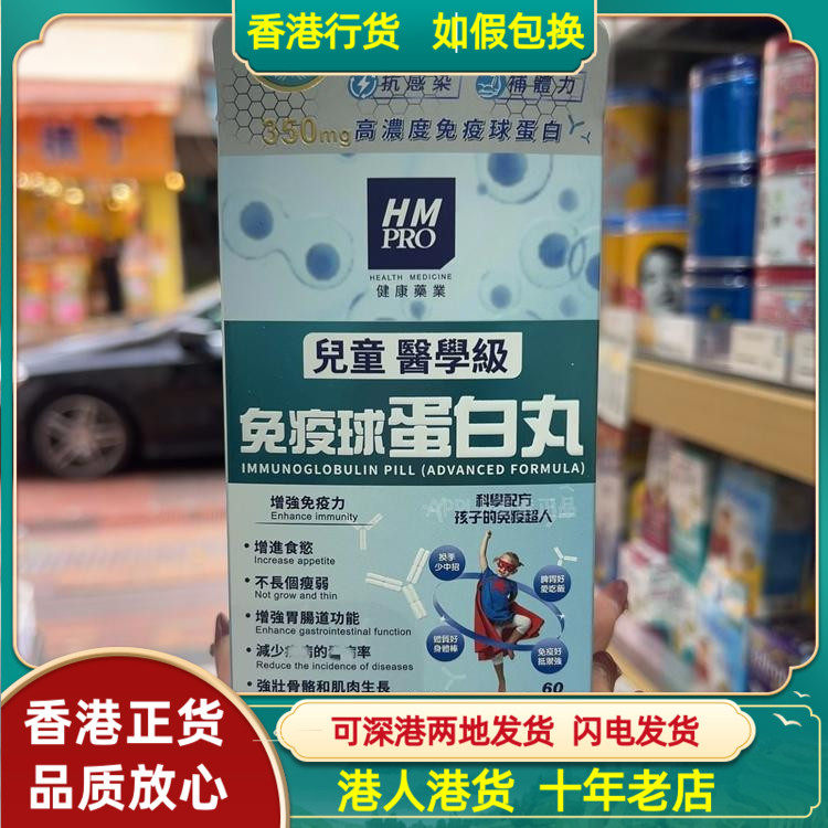 香港代购德国HM PRO儿童医学级免疫球蛋白丸60粒强免疫力肠道功能