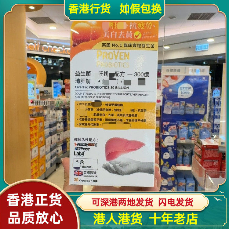 香港代购英国PROVEN益生菌养肝排DU配方300亿30粒美白去黄气