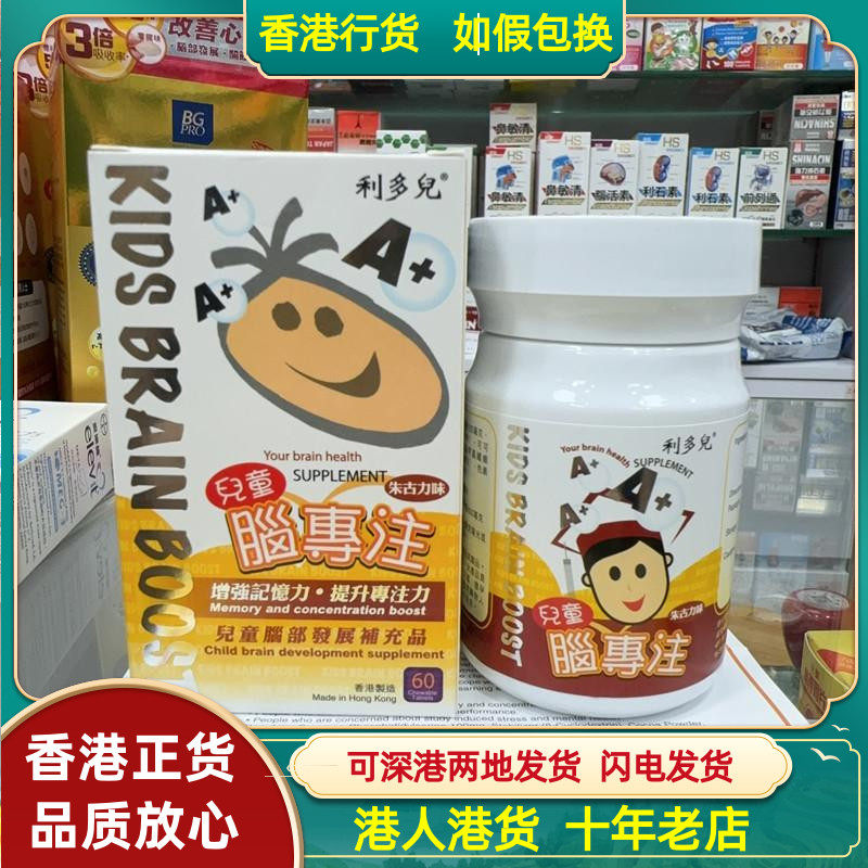 香港代购利多儿儿童脑专注60粒朱古力味提高脑部发育强记忆力
